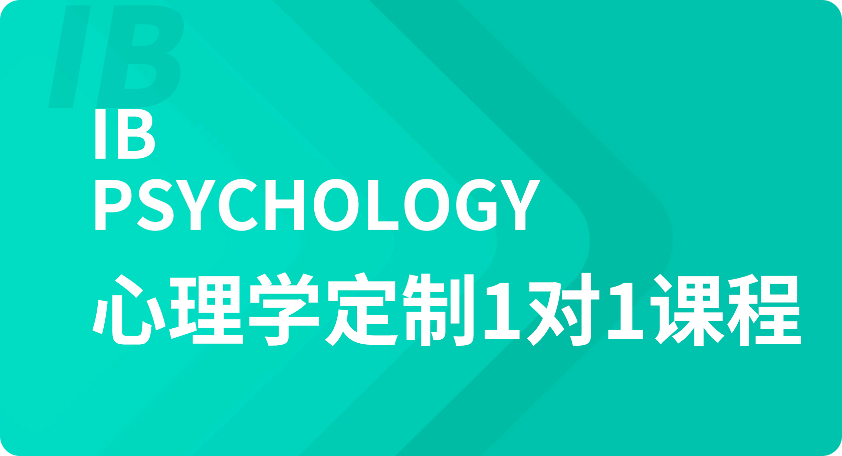 IB心理学1对1课程