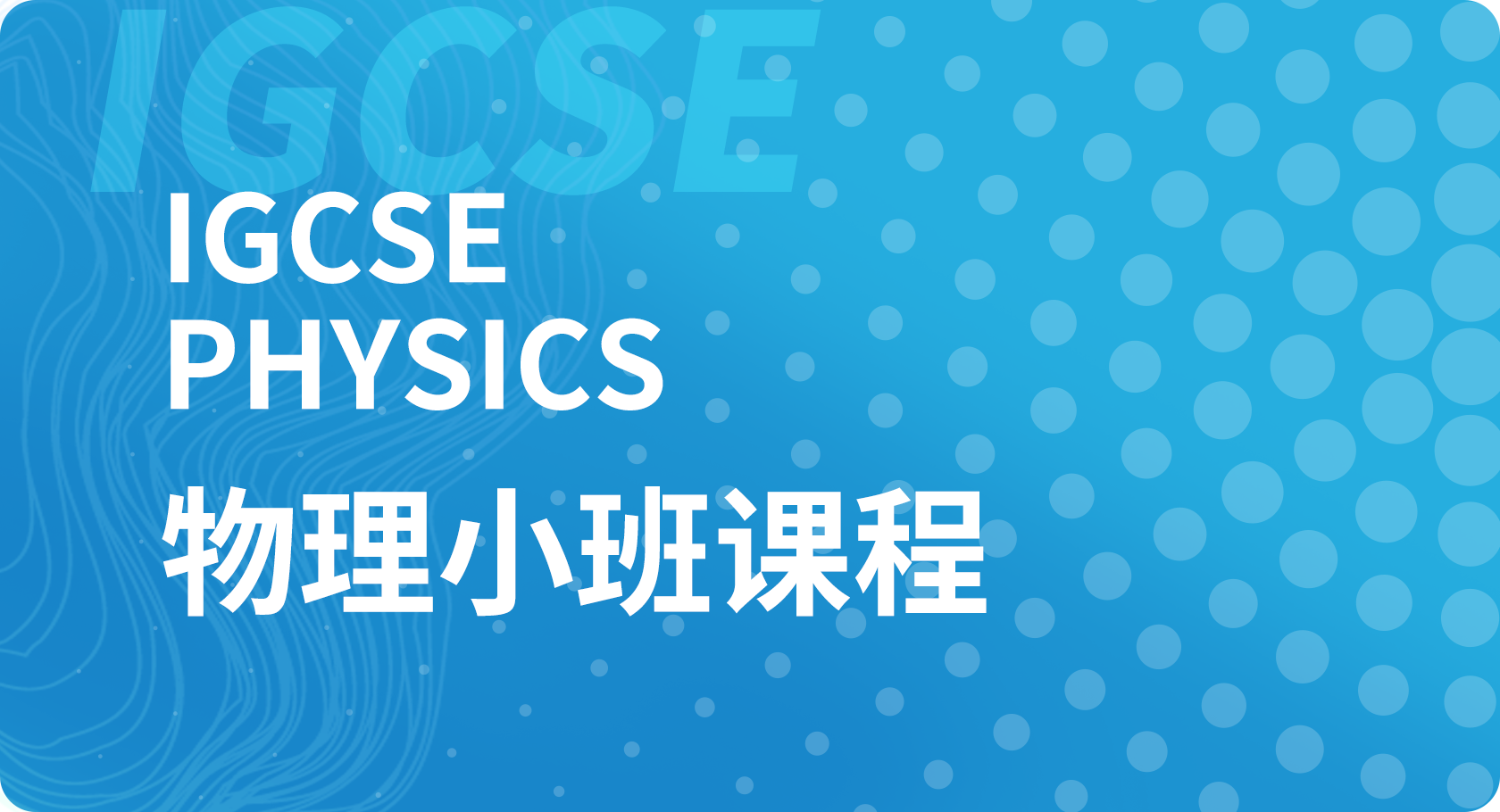 IGCSE物理小班课程